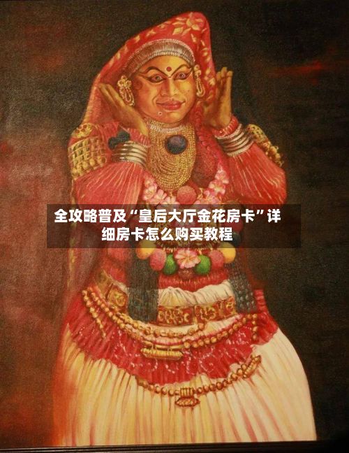 全攻略普及“皇后大厅金花房卡	”详细房卡怎么购买教程-第2张图片