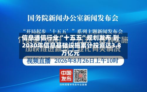 信息通信行业“十五五	”规划发布 到2030年信息基础设施累计投资达3.8万亿元-第2张图片