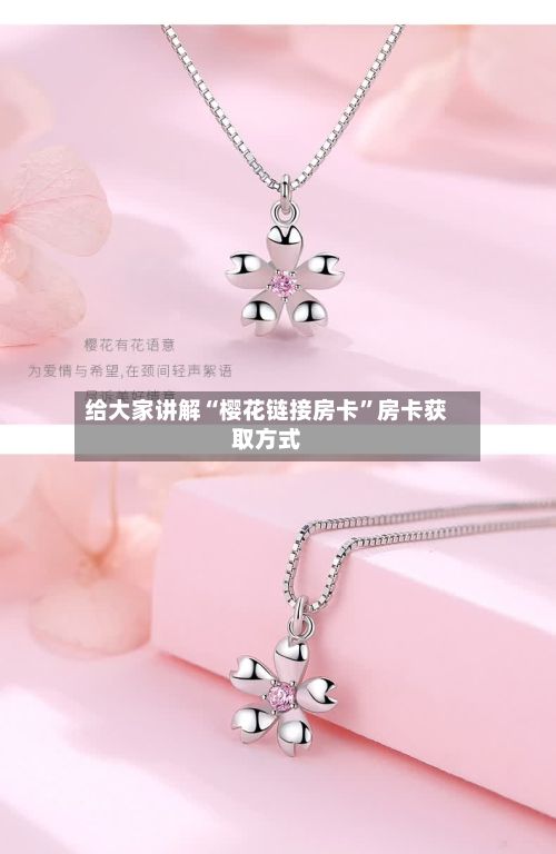 给大家讲解“樱花链接房卡	”房卡获取方式-第2张图片