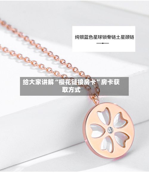 给大家讲解“樱花链接房卡”房卡获取方式-第3张图片
