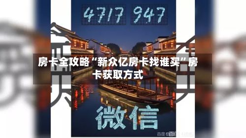 房卡全攻略“新众亿房卡找谁买”房卡获取方式-第2张图片
