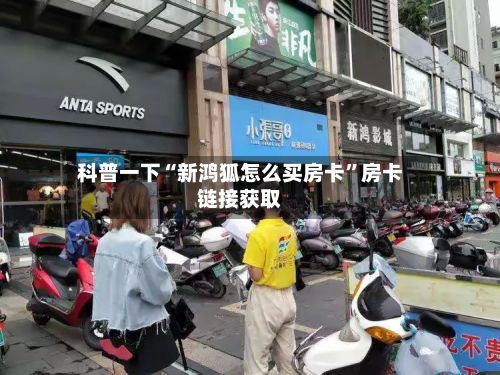 科普一下“新鸿狐怎么买房卡”房卡链接获取-第2张图片