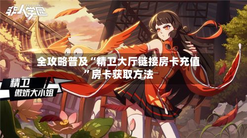 全攻略普及“精卫大厅链接房卡充值”房卡获取方法