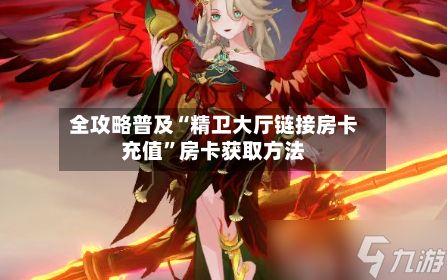 全攻略普及“精卫大厅链接房卡充值”房卡获取方法-第3张图片