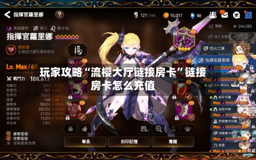 玩家攻略“流樱大厅链接房卡”链接房卡怎么充值-第2张图片