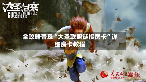 全攻略普及“大圣联盟链接房卡”详细房卡教程-第3张图片