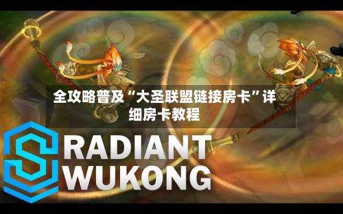 全攻略普及“大圣联盟链接房卡”详细房卡教程-第2张图片