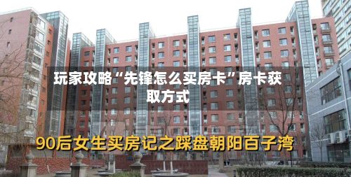 玩家攻略“先锋怎么买房卡”房卡获取方式-第3张图片