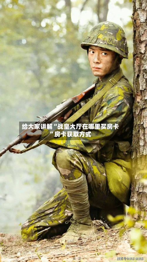 给大家讲解“战皇大厅在哪里买房卡”房卡获取方式