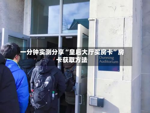 一分钟实测分享“皇后大厅买房卡	”房卡获取方法-第2张图片
