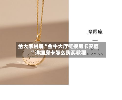 给大家讲解“金牛大厅链接房卡充值”详细房卡怎么购买教程-第2张图片
