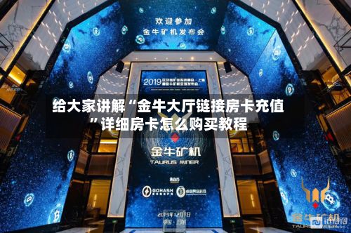 给大家讲解“金牛大厅链接房卡充值	”详细房卡怎么购买教程-第3张图片