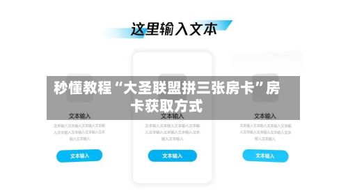 秒懂教程“大圣联盟拼三张房卡”房卡获取方式-第3张图片