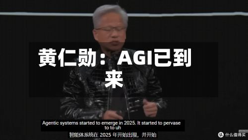 黄仁勋:AGI已到来