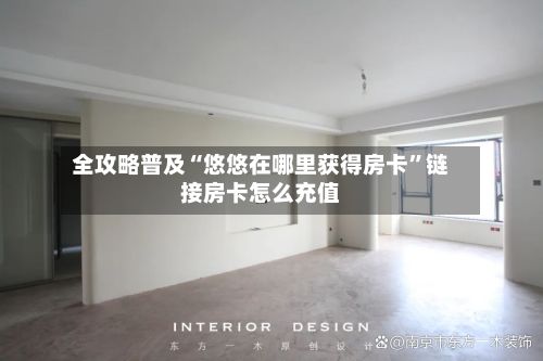 全攻略普及“悠悠在哪里获得房卡	”链接房卡怎么充值-第2张图片