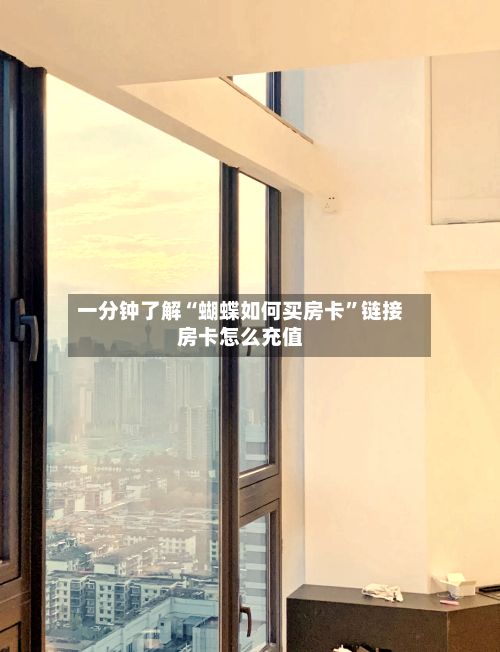 一分钟了解“蝴蝶如何买房卡”链接房卡怎么充值