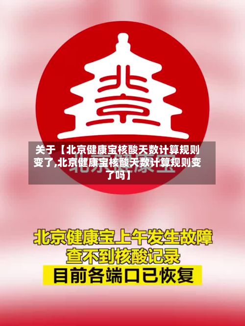 关于【北京健康宝核酸天数计算规则变了,北京健康宝核酸天数计算规则变了吗】