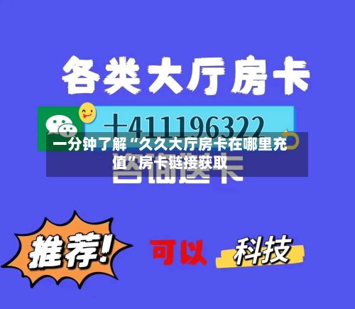 一分钟了解“久久大厅房卡在哪里充值	”房卡链接获取-第2张图片