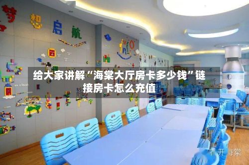 给大家讲解“海棠大厅房卡多少钱”链接房卡怎么充值-第2张图片