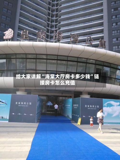 给大家讲解“海棠大厅房卡多少钱”链接房卡怎么充值-第3张图片