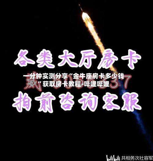 一分钟实测分享“金牛座房卡多少钱”获取房卡教程-哔哩哔哩-第3张图片