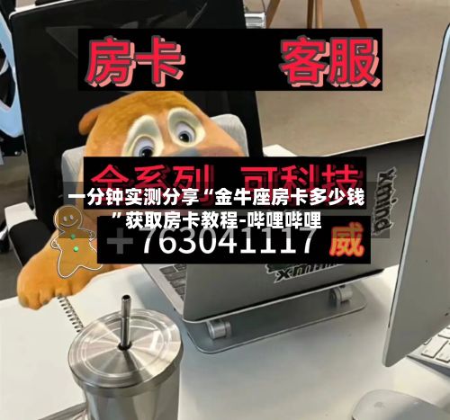 一分钟实测分享“金牛座房卡多少钱”获取房卡教程-哔哩哔哩-第2张图片