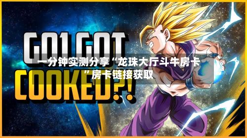 一分钟实测分享“龙珠大厅斗牛房卡”房卡链接获取-第2张图片