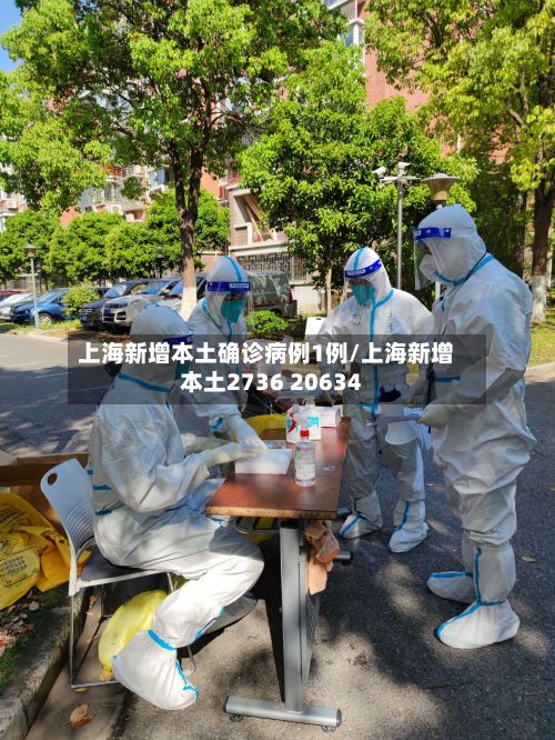 上海新增本土确诊病例1例/上海新增本土2736 20634