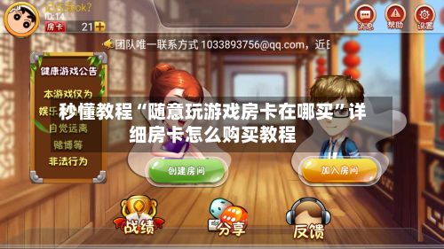 秒懂教程“随意玩游戏房卡在哪买”详细房卡怎么购买教程-第3张图片