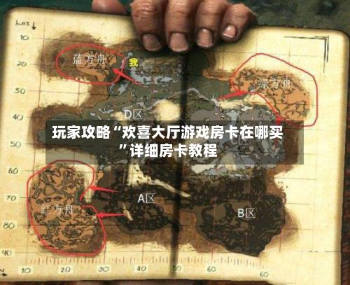 玩家攻略“欢喜大厅游戏房卡在哪买”详细房卡教程-第3张图片
