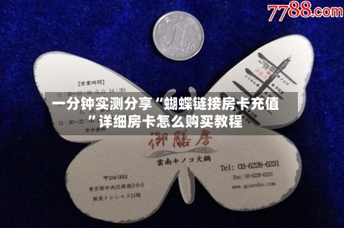一分钟实测分享“蝴蝶链接房卡充值”详细房卡怎么购买教程-第2张图片