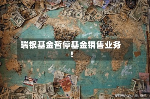 瑞银基金暂停基金销售业务!-第2张图片