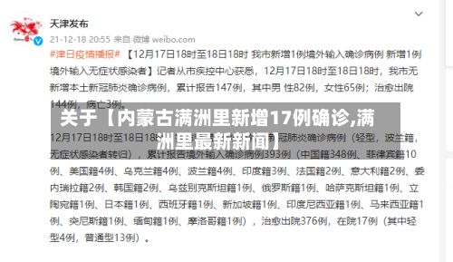 关于【内蒙古满洲里新增17例确诊,满洲里最新新闻】