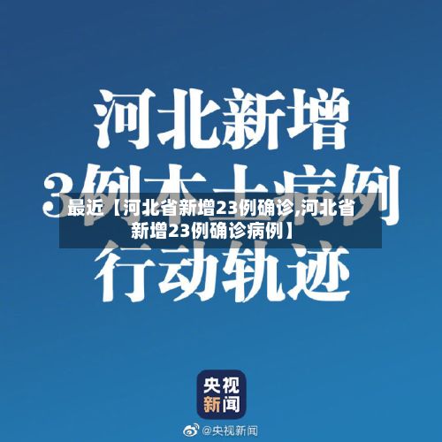 最近【河北省新增23例确诊,河北省新增23例确诊病例】