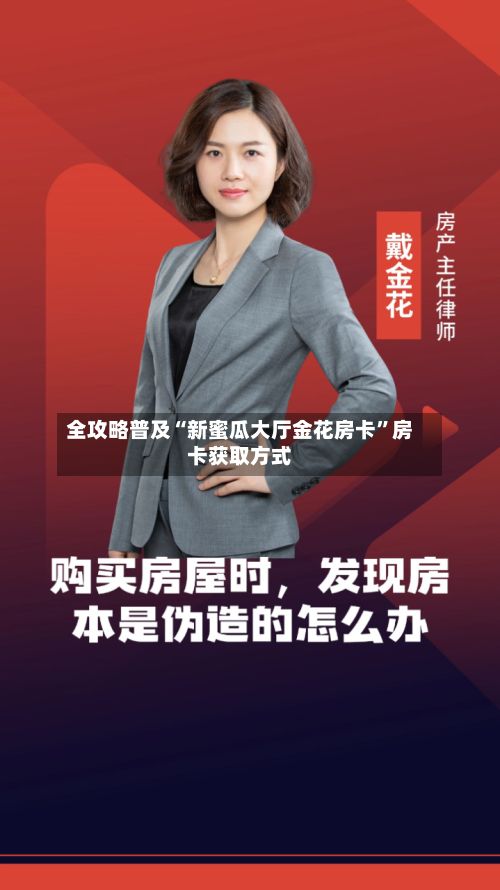 全攻略普及“新蜜瓜大厅金花房卡”房卡获取方式-第2张图片