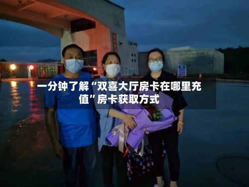 一分钟了解“双喜大厅房卡在哪里充值”房卡获取方式-第2张图片
