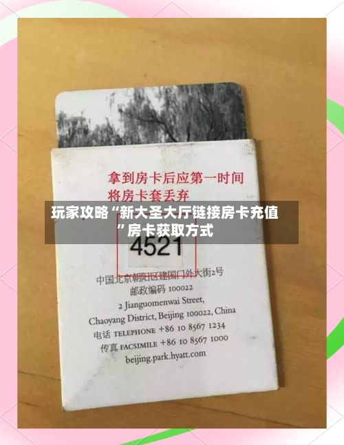 玩家攻略“新大圣大厅链接房卡充值”房卡获取方式-第2张图片