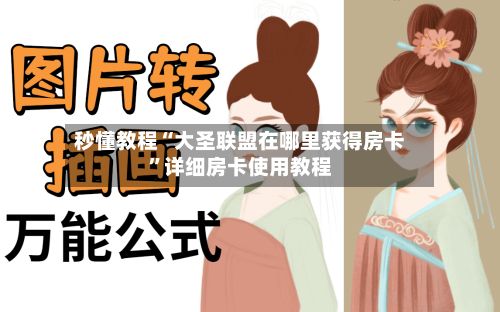 秒懂教程“大圣联盟在哪里获得房卡”详细房卡使用教程-第3张图片