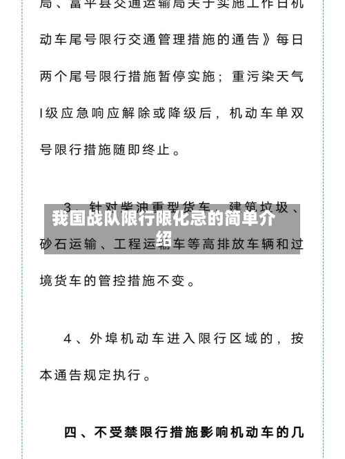 我国战队限行限化忌的简单介绍