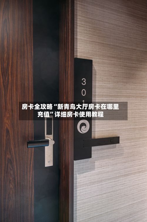 房卡全攻略“新青鸟大厅房卡在哪里充值”详细房卡使用教程-第2张图片