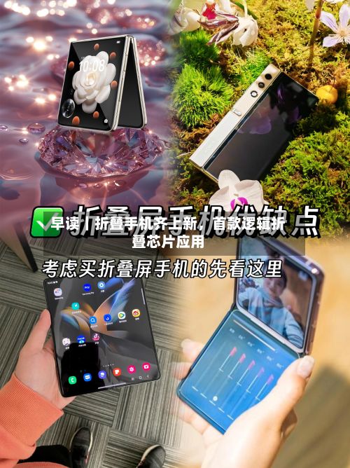 早读｜折叠手机齐上新，首款逻辑折叠芯片应用-第2张图片