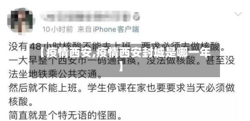 【疫情西安,疫情西安封城是哪一年】-第2张图片
