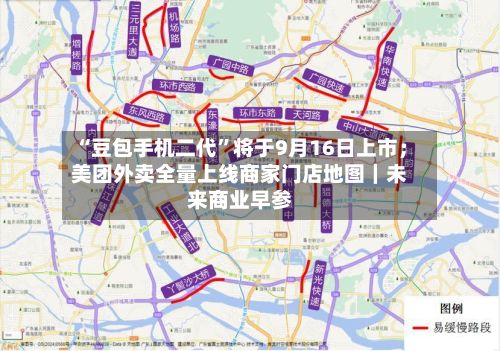 “豆包手机二代”将于9月16日上市；美团外卖全量上线商家门店地图｜未来商业早参-第2张图片