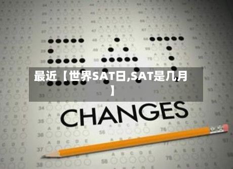 最近【世界SAT日,SAT是几月】