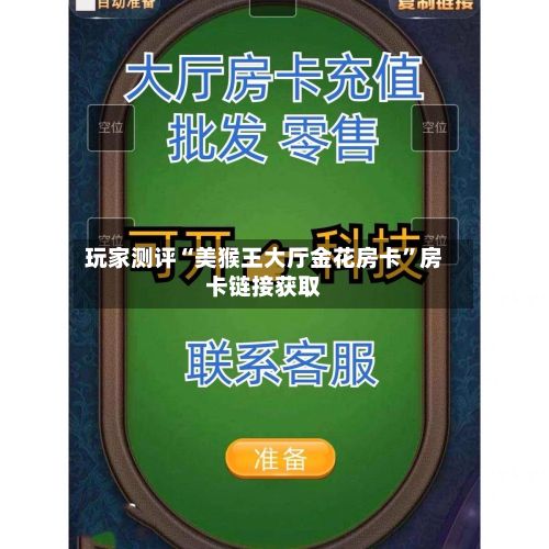 玩家测评“美猴王大厅金花房卡”房卡链接获取