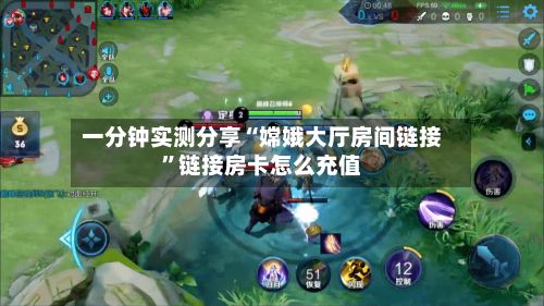 一分钟实测分享“嫦娥大厅房间链接”链接房卡怎么充值-第2张图片