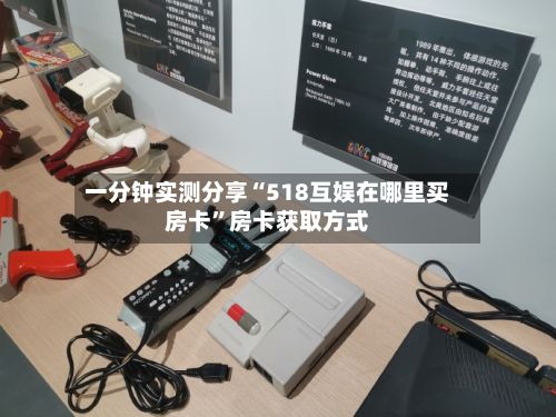 一分钟实测分享“518互娱在哪里买房卡”房卡获取方式-第2张图片