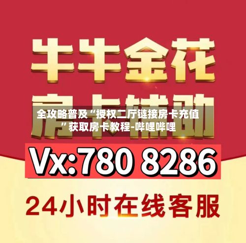 全攻略普及“授权二厅链接房卡充值”获取房卡教程-哔哩哔哩-第3张图片