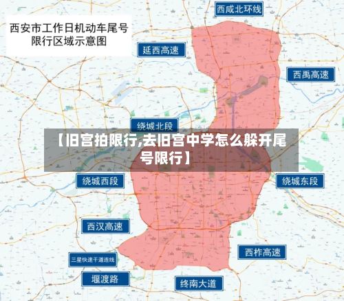 【旧宫拍限行,去旧宫中学怎么躲开尾号限行】-第2张图片