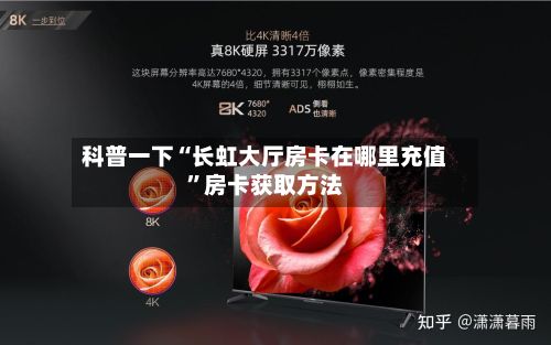 科普一下“长虹大厅房卡在哪里充值”房卡获取方法-第2张图片